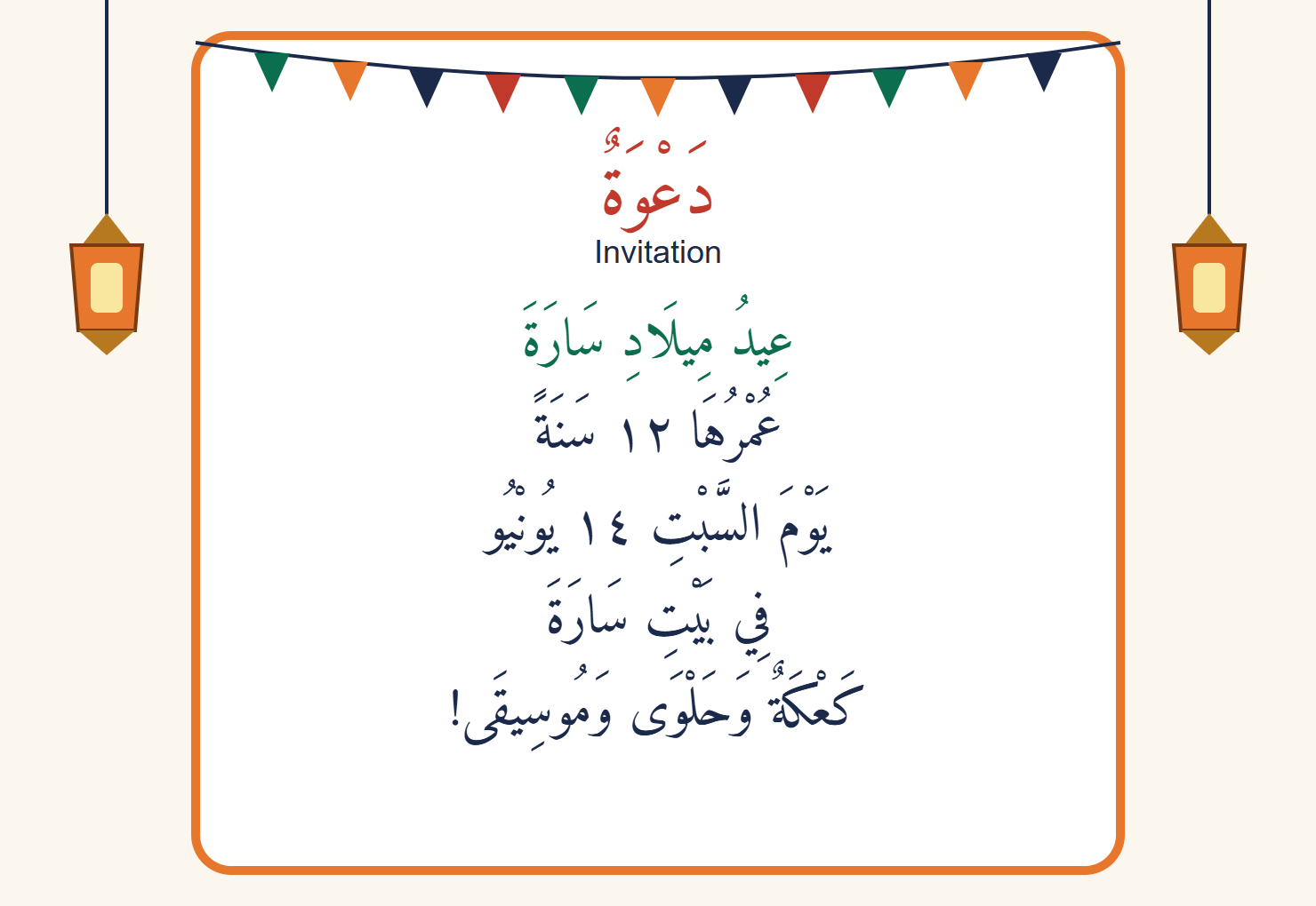 Carte d’invitation décorée d’une guirlande et de lanternes, écrite en arabe, pour l’anniversaire de Sara