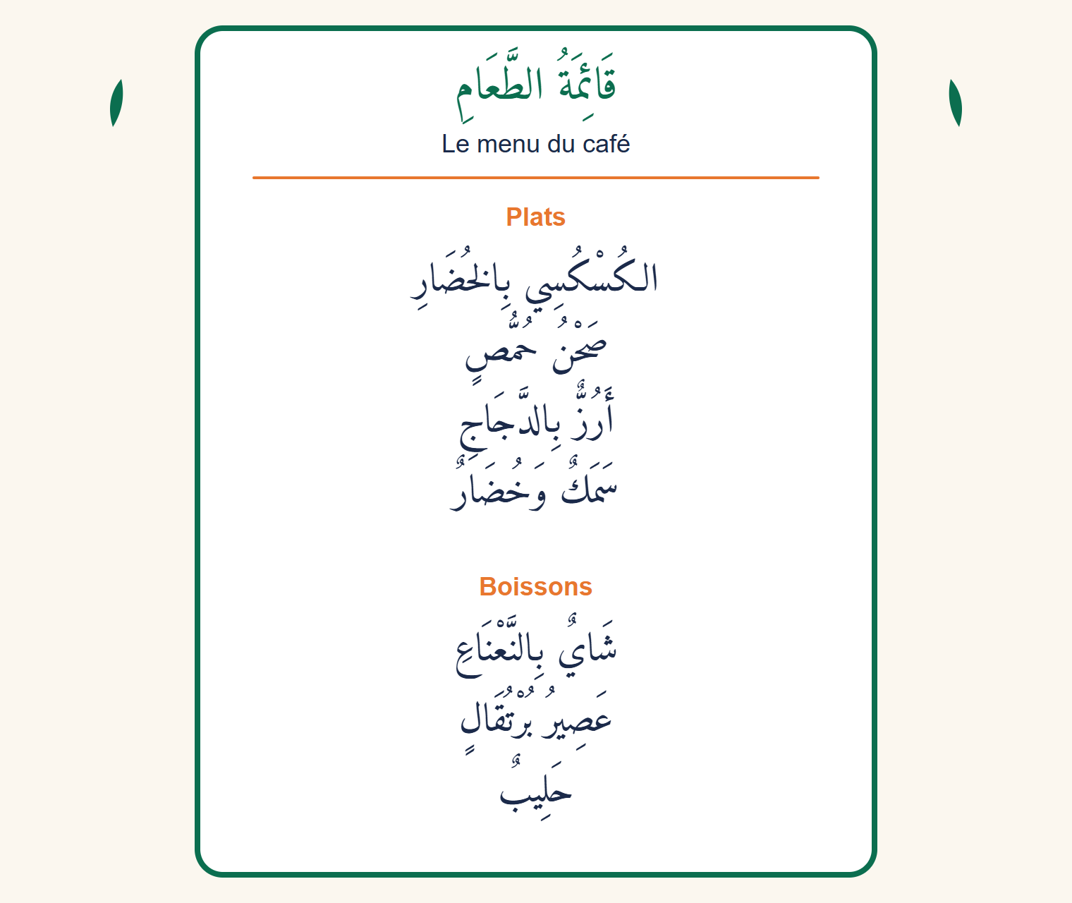Menu d’un café en arabe avec quatre plats (couscous aux légumes, assiette de houmous, riz au poulet, poisson et légumes) et trois boissons (thé à la menthe, jus d’orange, lait)