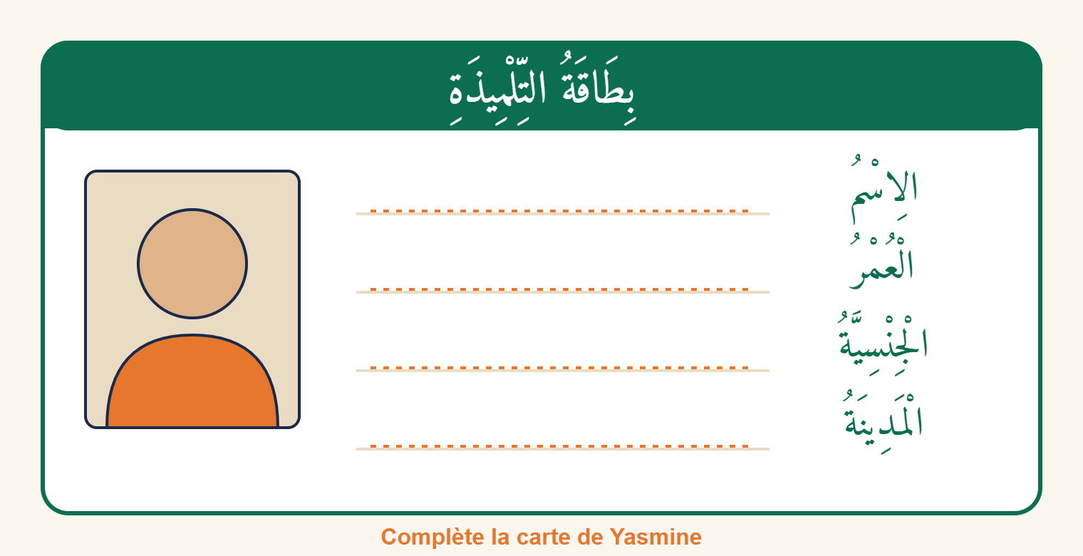 Carte d'élève vide en arabe, avec une photo et quatre lignes pointillées : prénom, âge, nationalité, ville