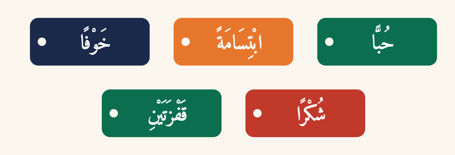 Cinq étiquettes de couleur portant chacune un masdar à l’accusatif : ḥubban, ibtisāmatan, khawfan, shukran et qafzatayni